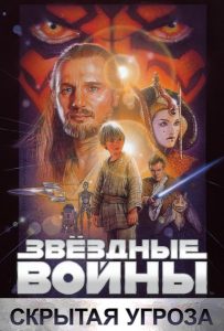 Звёздные войны: Эпизод 1 – Скрытая угроза (1999)